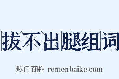 拔不出腿组词是什么意思的图片